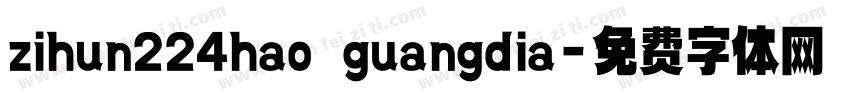 zihun224hao guangdia字体转换